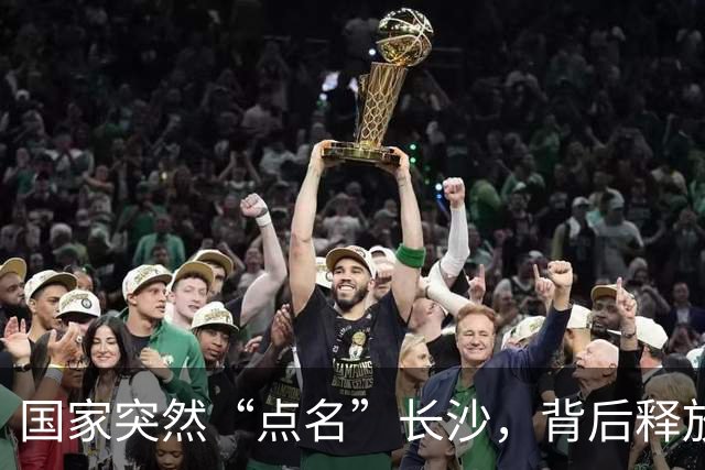 国家突然“点名”长沙，背后释放重大信号！与每个长沙人有关