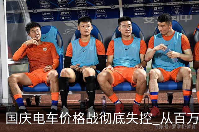 国庆电车价格战彻底失控 从百万豪车到3万代步车集体降价内行看清