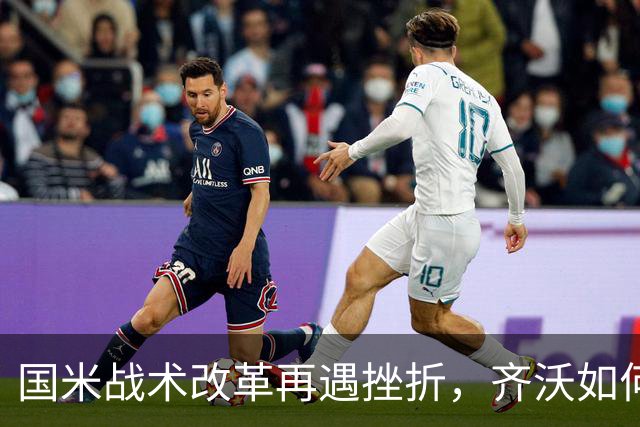 国米战术改革再遇挫折，齐沃如何抉择？构建适配阵容任重道远！