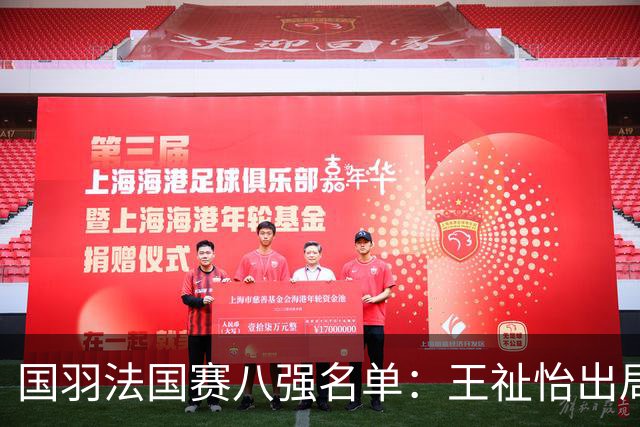 国羽法国赛八强名单：王祉怡出局，蒋振邦魏雅欣爆冷，胡哲安黑马