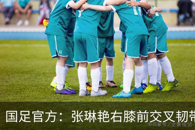 国足官方：张琳艳右膝前交叉韧带断裂，已于9月28日顺利手术