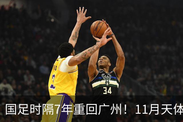 国足时隔7年重回广州！11月天体约战马来西亚、巴林