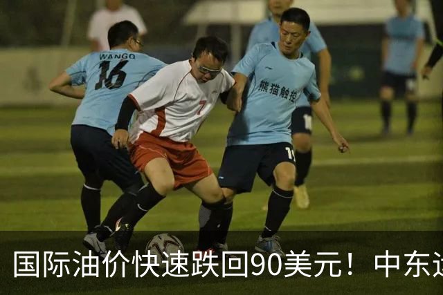 国际油价快速跌回90美元！中东运价狂飙，油市暗藏双重变数｜大宗风云