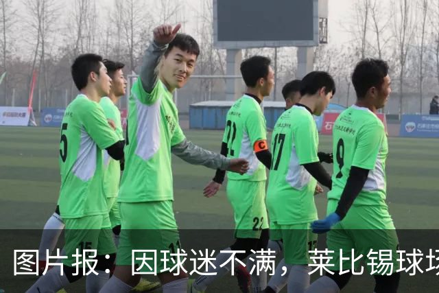 图片报：因球迷不满，莱比锡球场香肠加长3厘米