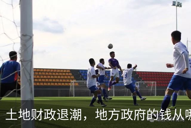 土地财政退潮，地方政府的钱从哪里来？｜《财经》封面