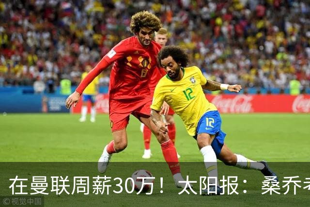 在曼联周薪30万！太阳报：桑乔考虑赫塔费报价 要的周薪低于6.5万