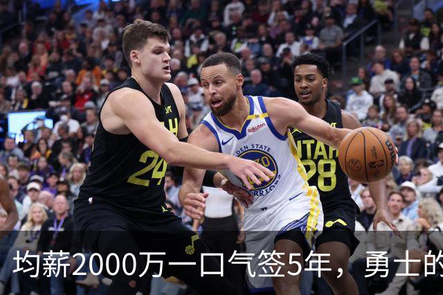 均薪2000万一口气签5年，勇士的两年计划，为什么无视波杰姆斯基