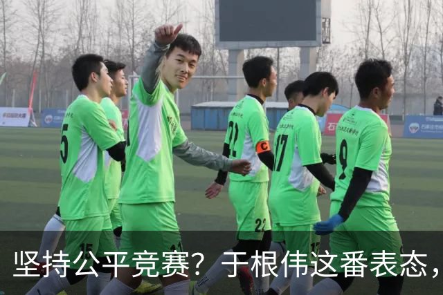 坚持公平竞赛？于根伟这番表态，让成都蓉城和大连英博都喜忧参半