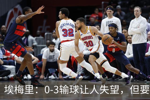 埃梅里：0-3输球让人失望，但要看到一些球员的进步