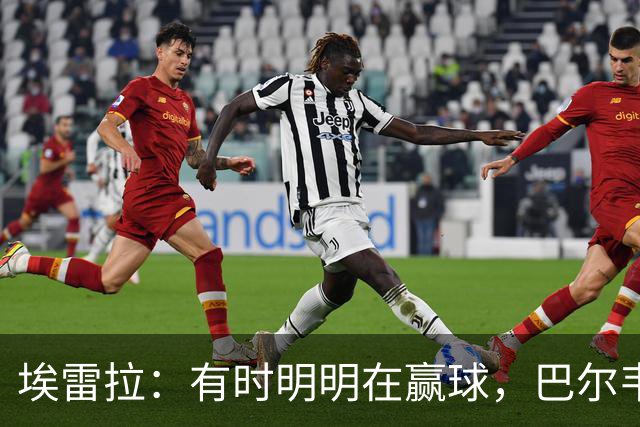 埃雷拉：有时明明在赢球，巴尔韦德却还是一脸愁容