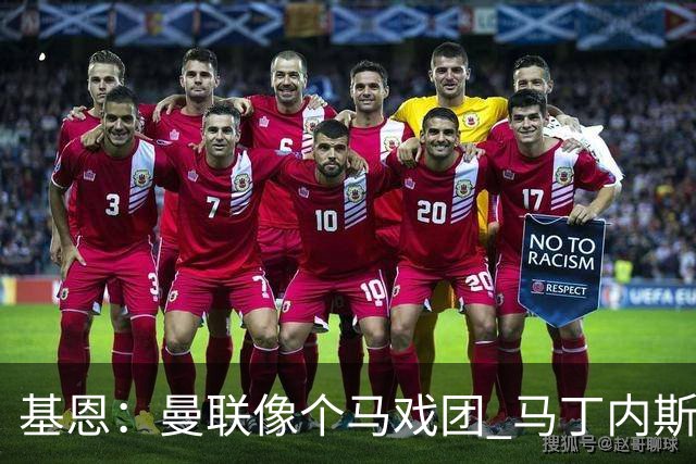 基恩：曼联像个马戏团 马丁内斯炮轰管理层引连锁反应