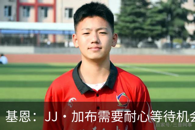 基恩：JJ·加布需要耐心等待机会，曼联现在要赢球而不是培养球员