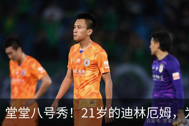 堂堂八号秀！21岁的迪林厄姆，为何打不出来？
