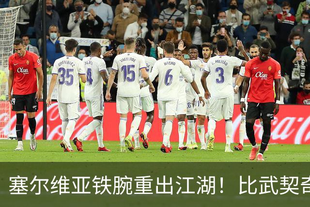 塞尔维亚铁腕重出江湖！比武契奇还亲华，西方这回真睡不着了