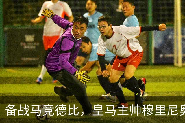 备战马竞德比，皇马主帅穆里尼奥遭遇两大首发抉择难题