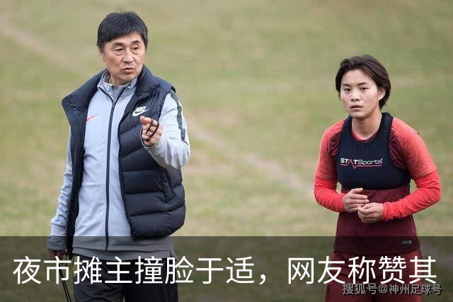 夜市摊主撞脸于适，网友称赞其“夜市版于适”，拍摄者表示：未使用美颜，所拍即所见
