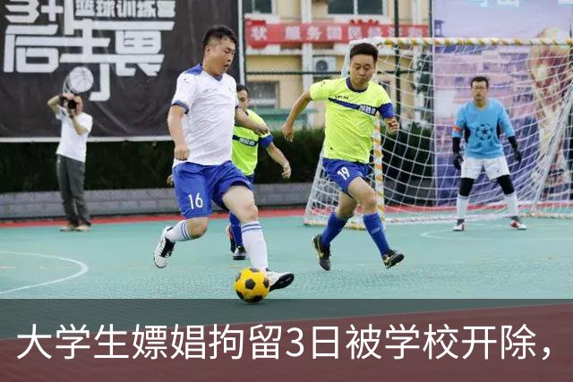 大学生嫖娼拘留3日被学校开除，一审法院认为嫖娼不属情节严重，二审认为应尊重学校自主权