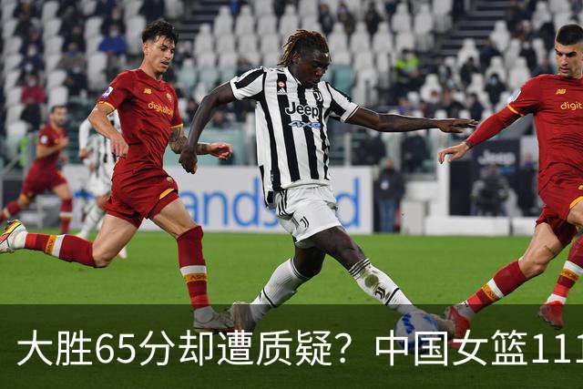 大胜65分却遭质疑？中国女篮111-46赢泰国，6人太完美、4人有瑕疵