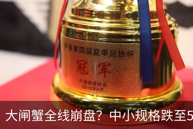 大闸蟹全线崩盘？中小规格跌至5元，大精品一只仍高达百元