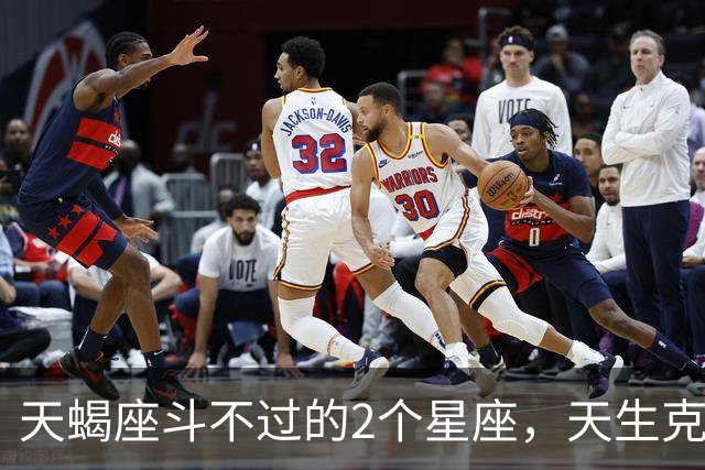 天蝎座斗不过的2个星座，天生克制，相处久了只会内耗不断