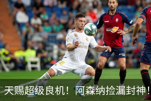 天赐超级良机！阿森纳捡漏封神！1.5 亿巨星点头冬窗来投
