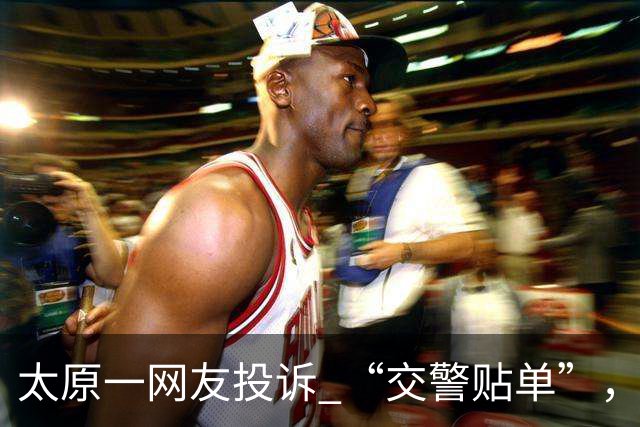 太原一网友投诉 “交警贴单”，官方如此回复~