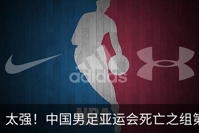 太强！中国男足亚运会死亡之组第一出线：有望再次与日本会师决赛