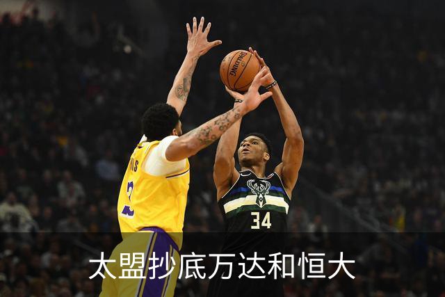 太盟抄底万达和恒大