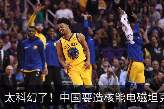 太科幻了！中国要造核能电磁坦克？射程450公里颠覆未来战场！