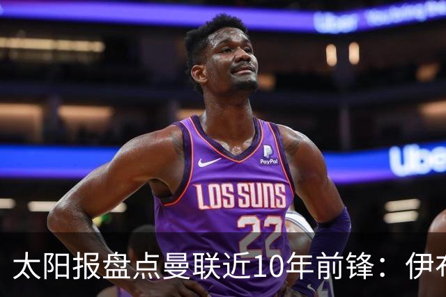太阳报盘点曼联近10年前锋：伊布效率最高，其次是C罗