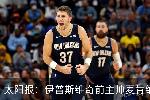太阳报：伊普斯维奇前主帅麦肯纳出任欧足联技术观察员