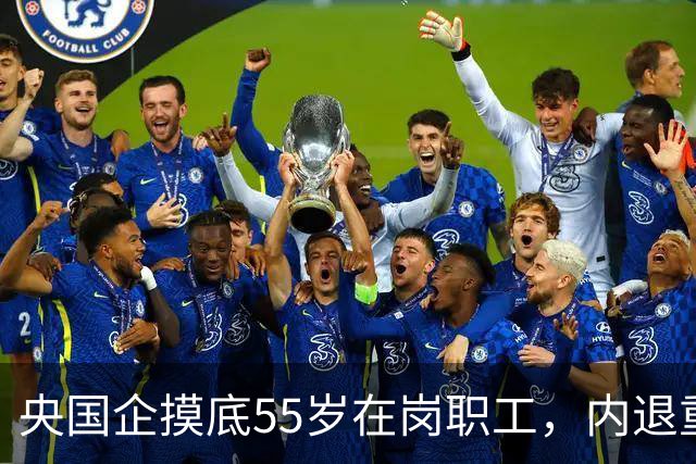 央国企摸底55岁在岗职工，内退重新启动，和早年老模式差别很大