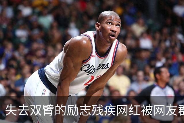 失去双臂的励志残疾网红被网友群嘲，原来是过往黑料被扒报应来得太快
