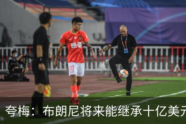 夸梅：布朗尼将来能继承十亿美元家产 我才不会同情他