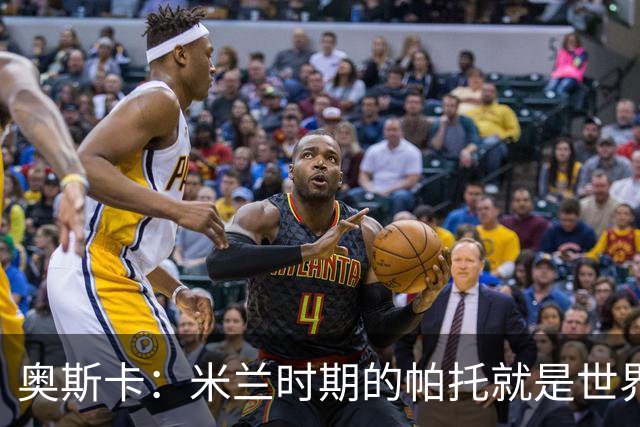 奥斯卡：米兰时期的帕托就是世界最佳