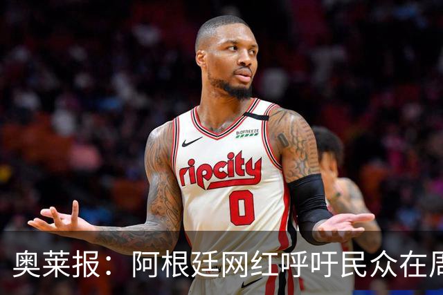 奥莱报：阿根廷网红呼吁民众在周一晚上10点致敬梅西