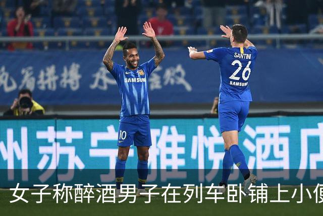 女子称醉酒男子在列车卧铺上小便尿湿自己鞋子，乘务员提出按折旧价赔付，最终获赔50元，铁路部门回应