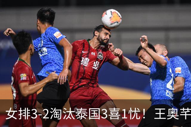 女排3-2淘汰泰国3喜1忧！王奥芊张籽萱证明价值，吴梦洁统治级！