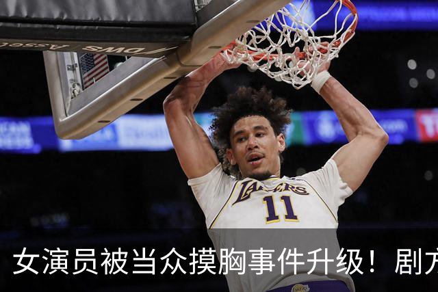 女演员被当众摸胸事件升级！剧方已介入调查，炸出一堆牛鬼蛇神