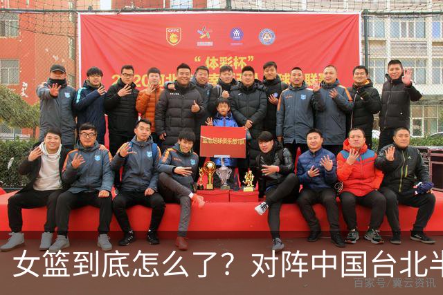 女篮到底怎么了？对阵中国台北半场三分只进1球，两战总计23中1