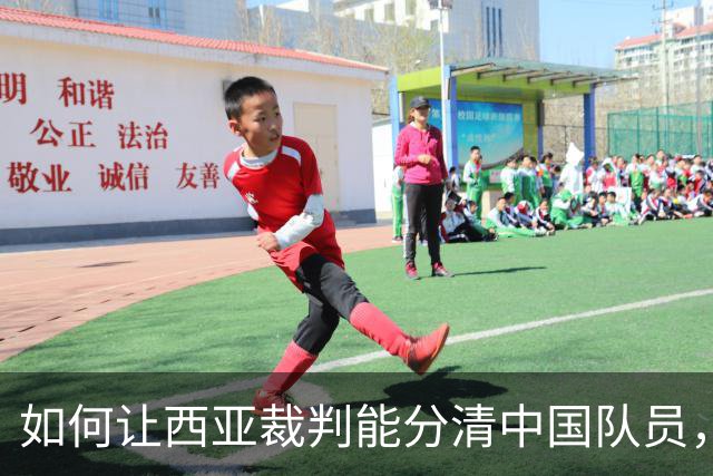 如何让西亚裁判能分清中国队员，这是个问题