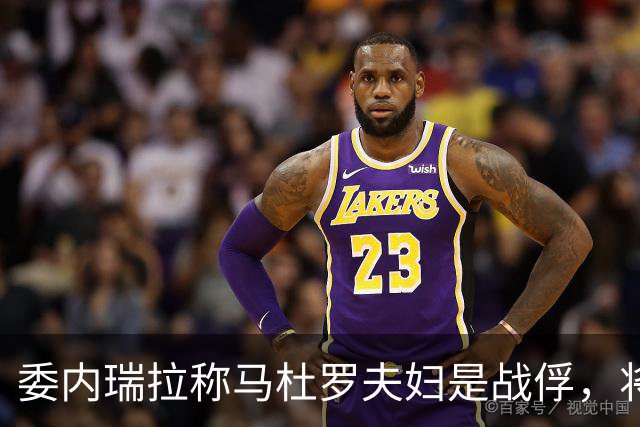 委内瑞拉称马杜罗夫妇是战俘，将继续争取他们获释；马杜罗夫妇在法院听证会上否认美国检察官提出的新指控，坚称自己无罪