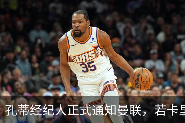 孔蒂经纪人正式通知曼联，若卡里克下课可接手执教！但拉爵没看上