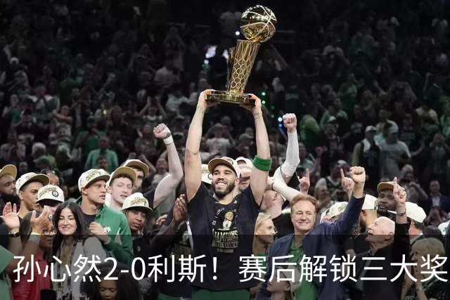 孙心然2-0利斯！赛后解锁三大奖励：排名暴涨+首笔奖金+心态进阶