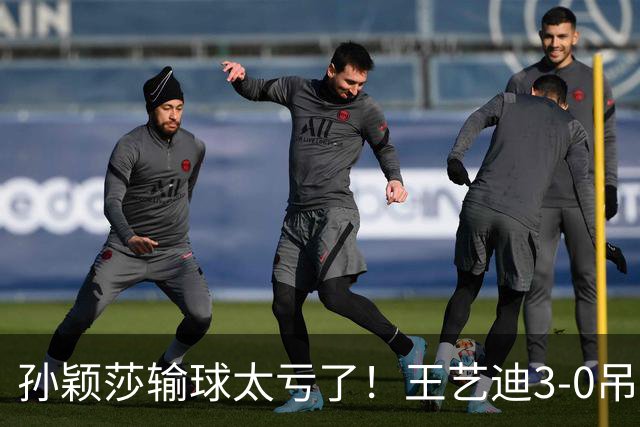 孙颖莎输球太亏了！王艺迪3-0吊打帕拉南，国乒亚锦赛不惧日本队