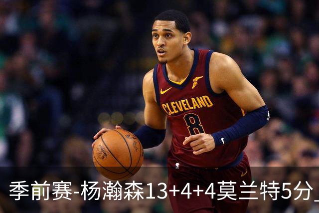 季前赛-杨瀚森13+4+4莫兰特5分 开拓者胜伦敦雄狮