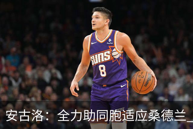 安古洛：全力助同胞适应桑德兰 一直渴望在世界最好联赛踢球