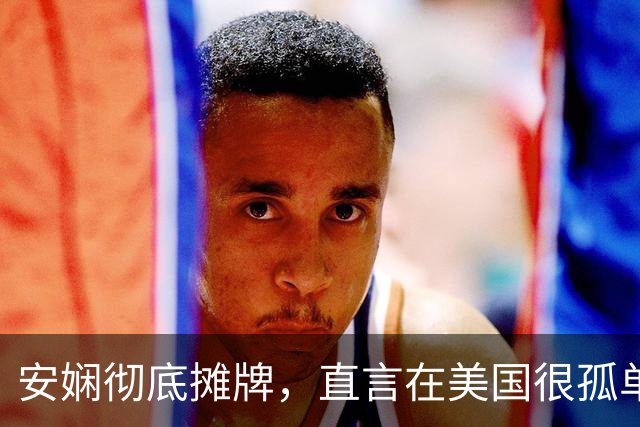 安娴彻底摊牌，直言在美国很孤单，现在的生活特别美好，祝福！