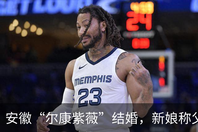 安徽“尔康紫薇”结婚，新娘称父母爱看还珠格格，新郎是家族名