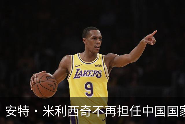 安特·米利西奇不再担任中国国家女子足球队主教练